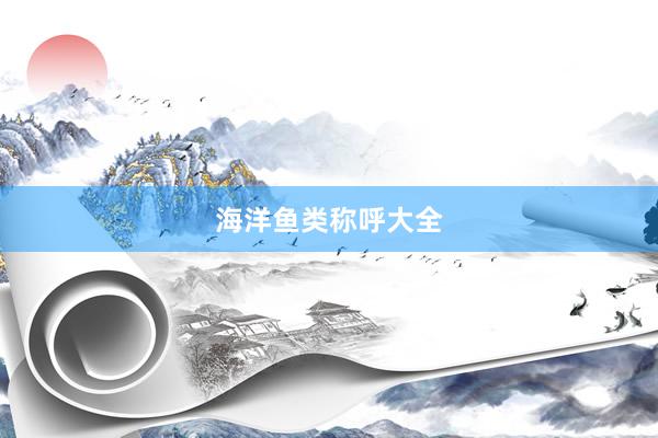 海洋鱼类称呼大全