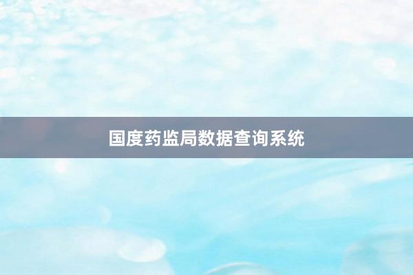 国度药监局数据查询系统