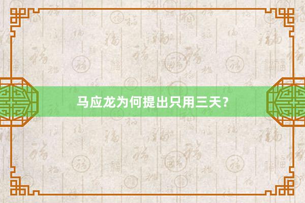 马应龙为何提出只用三天？