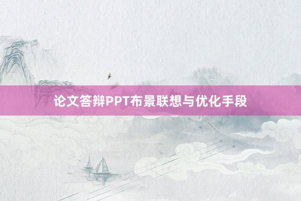 论文答辩PPT布景联想与优化手段