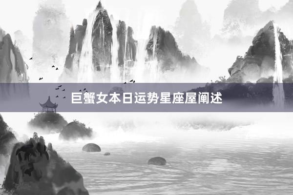 巨蟹女本日运势星座屋阐述