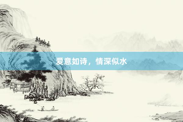 爱意如诗，情深似水