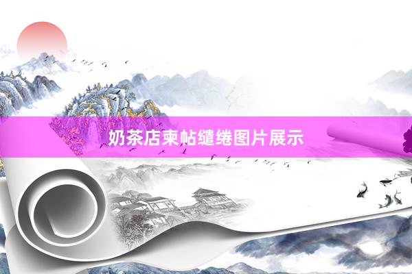 奶茶店柬帖缱绻图片展示