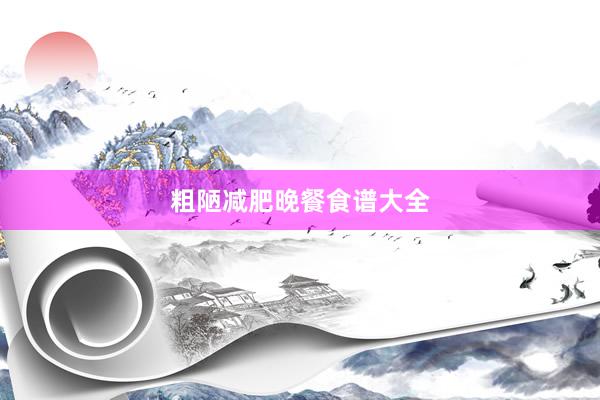 粗陋减肥晚餐食谱大全